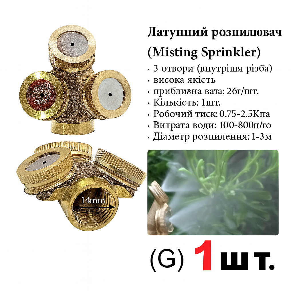 Насадка-распылитель латунная для опрыскивателя 1–4 отверстия, М14×1,5, диаметр 1–3 м